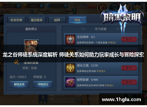 龙之谷师徒系统深度解析 师徒关系如何助力玩家成长与冒险探索 龙之谷师徒系统深度解析 师徒关系如何助力玩家成长与冒险探索