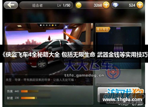 《侠盗飞车4全秘籍大全 包括无限生命 武器金钱等实用技巧》 《侠盗飞车4全秘籍大全 包括无限生命 武器金钱等实用技巧》