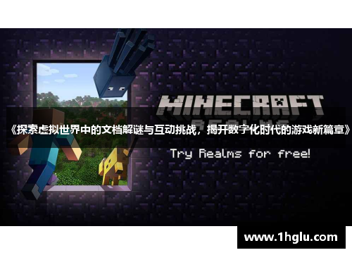 《探索虚拟世界中的文档解谜与互动挑战,揭开数字化时代的游戏新篇章》 《探索虚拟世界中的文档解谜与互动挑战,揭开数字化时代的游戏新篇章》