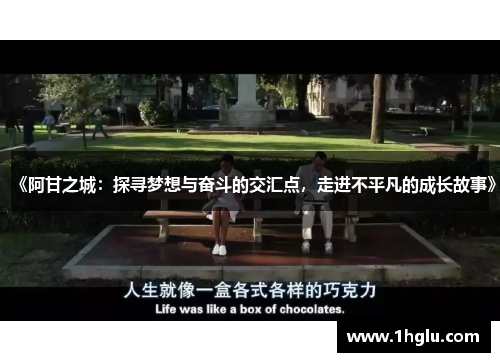 《阿甘之城:探寻梦想与奋斗的交汇点,走进不平凡的成长故事》 《阿甘之城:探寻梦想与奋斗的交汇点,走进不平凡的成长故事》