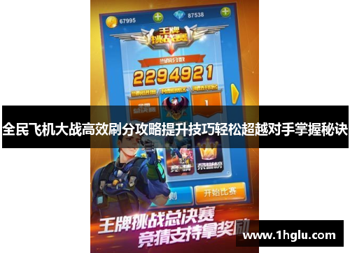 全民飞机大战高效刷分攻略提升技巧轻松超越对手掌握秘诀 全民飞机大战高效刷分攻略提升技巧轻松超越对手掌握秘诀