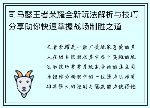 司马懿王者荣耀全新玩法解析与技巧分享助你快速掌握战场制胜之道 司马懿王者荣耀全新玩法解析与技巧分享助你快速掌握战场制胜之道