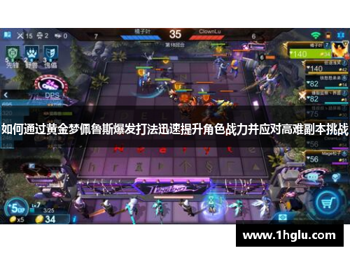 如何通过黄金梦佩鲁斯爆发打法迅速提升角色战力并应对高难副本挑战 如何通过黄金梦佩鲁斯爆发打法迅速提升角色战力并应对高难副本挑战