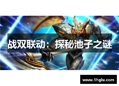 战双联动:探秘池子之谜 战双联动:探秘池子之谜