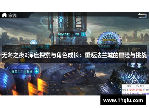 无冬之夜2深度探索与角色成长:重返法兰城的冒险与挑战 无冬之夜2深度探索与角色成长:重返法兰城的冒险与挑战