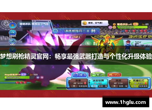 梦想刷枪精灵官网:畅享最强武器打造与个性化升级体验 梦想刷枪精灵官网:畅享最强武器打造与个性化升级体验