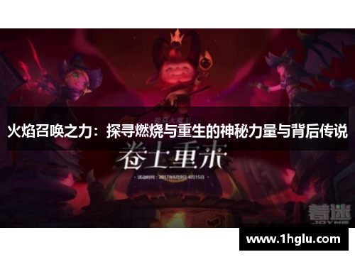 火焰召唤之力:探寻燃烧与重生的神秘力量与背后传说 火焰召唤之力:探寻燃烧与重生的神秘力量与背后传说
