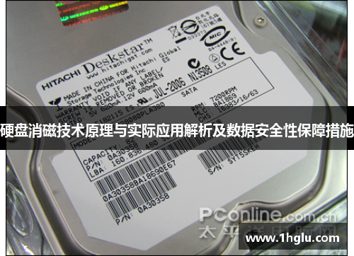 硬盘消磁技术原理与实际应用解析及数据安全性保障措施 硬盘消磁技术原理与实际应用解析及数据安全性保障措施