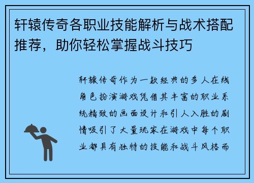 轩辕传奇各职业技能解析与战术搭配推荐,助你轻松掌握战斗技巧 轩辕传奇各职业技能解析与战术搭配推荐,助你轻松掌握战斗技巧