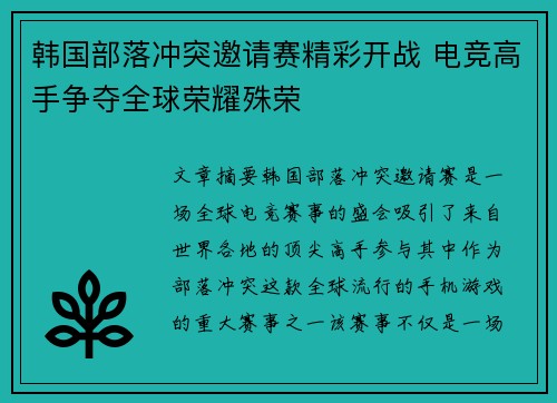 韩国部落冲突邀请赛精彩开战 电竞高手争夺全球荣耀殊荣 韩国部落冲突邀请赛精彩开战 电竞高手争夺全球荣耀殊荣