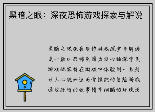 黑暗之眼:深夜恐怖游戏探索与解说 黑暗之眼:深夜恐怖游戏探索与解说