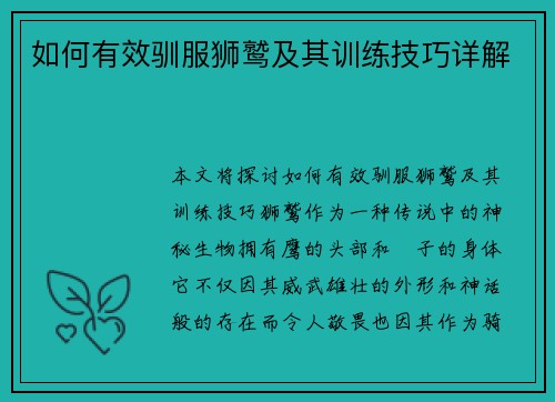 如何有效驯服狮鹫及其训练技巧详解 如何有效驯服狮鹫及其训练技巧详解