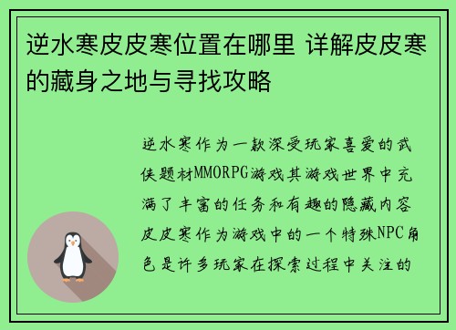 逆水寒皮皮寒位置在哪里 详解皮皮寒的藏身之地与寻找攻略 逆水寒皮皮寒位置在哪里 详解皮皮寒的藏身之地与寻找攻略