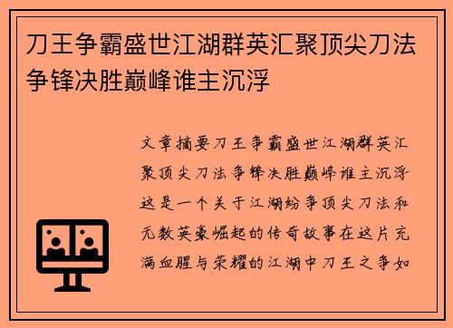 刀王争霸盛世江湖群英汇聚顶尖刀法争锋决胜巅峰谁主沉浮 刀王争霸盛世江湖群英汇聚顶尖刀法争锋决胜巅峰谁主沉浮