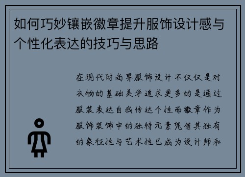 如何巧妙镶嵌徽章提升服饰设计感与个性化表达的技巧与思路 如何巧妙镶嵌徽章提升服饰设计感与个性化表达的技巧与思路
