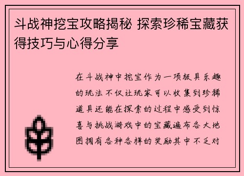 斗战神挖宝攻略揭秘 探索珍稀宝藏获得技巧与心得分享 斗战神挖宝攻略揭秘 探索珍稀宝藏获得技巧与心得分享