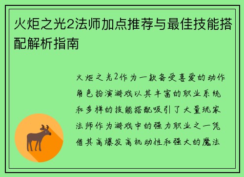 火炬之光2法师加点推荐与最佳技能搭配解析指南 火炬之光2法师加点推荐与最佳技能搭配解析指南