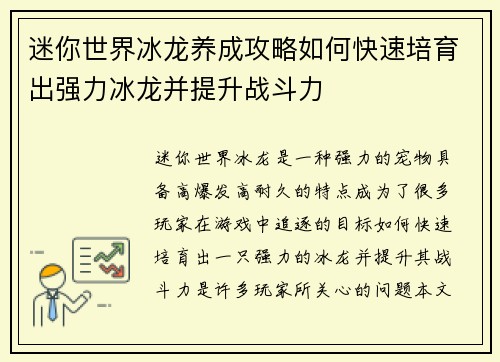 迷你世界冰龙养成攻略如何快速培育出强力冰龙并提升战斗力 迷你世界冰龙养成攻略如何快速培育出强力冰龙并提升战斗力