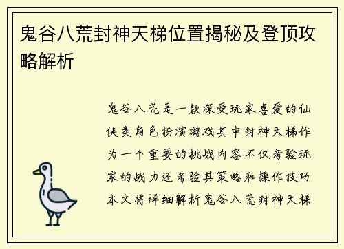 鬼谷八荒封神天梯位置揭秘及登顶攻略解析 鬼谷八荒封神天梯位置揭秘及登顶攻略解析