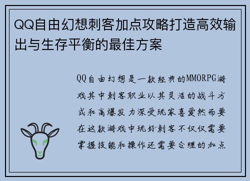 QQ自由幻想刺客加点攻略打造高效输出与生存平衡的最佳方案 QQ自由幻想刺客加点攻略打造高效输出与生存平衡的最佳方案
