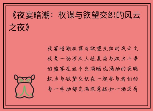 《夜宴暗潮:权谋与欲望交织的风云之夜》 《夜宴暗潮:权谋与欲望交织的风云之夜》
