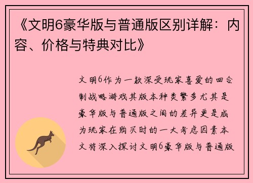 《文明6豪华版与普通版区别详解:内容、价格与特典对比》 《文明6豪华版与普通版区别详解:内容、价格与特典对比》