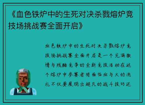 《血色铁炉中的生死对决杀戮熔炉竞技场挑战赛全面开启》