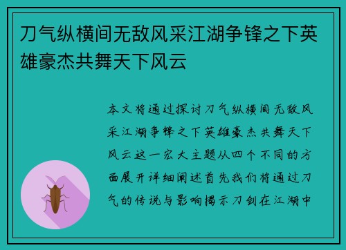 刀气纵横间无敌风采江湖争锋之下英雄豪杰共舞天下风云 刀气纵横间无敌风采江湖争锋之下英雄豪杰共舞天下风云