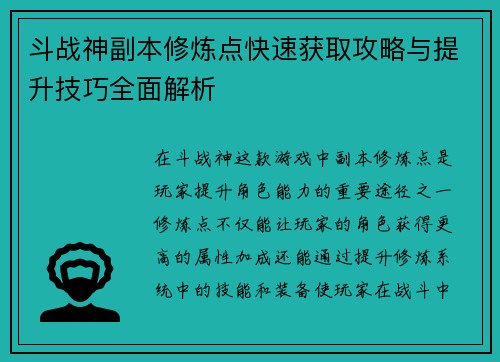 斗战神副本修炼点快速获取攻略与提升技巧全面解析 斗战神副本修炼点快速获取攻略与提升技巧全面解析
