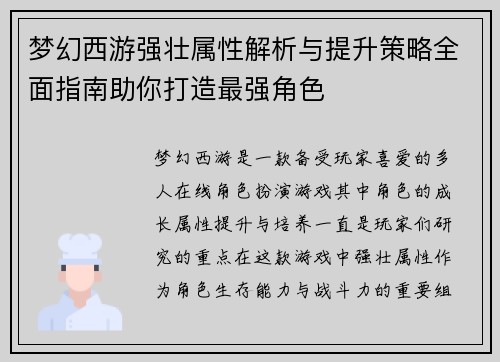 梦幻西游强壮属性解析与提升策略全面指南助你打造最强角色 梦幻西游强壮属性解析与提升策略全面指南助你打造最强角色