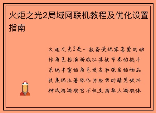 火炬之光2局域网联机教程及优化设置指南 火炬之光2局域网联机教程及优化设置指南