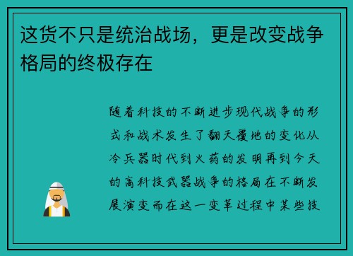 这货不只是统治战场,更是改变战争格局的终极存在 这货不只是统治战场,更是改变战争格局的终极存在