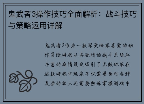 鬼武者3操作技巧全面解析:战斗技巧与策略运用详解 鬼武者3操作技巧全面解析:战斗技巧与策略运用详解