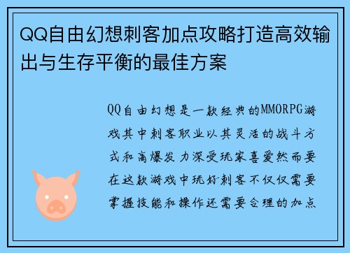 QQ自由幻想刺客加点攻略打造高效输出与生存平衡的最佳方案 QQ自由幻想刺客加点攻略打造高效输出与生存平衡的最佳方案