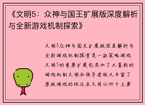 《文明5:众神与国王扩展版深度解析与全新游戏机制探索》 《文明5:众神与国王扩展版深度解析与全新游戏机制探索》