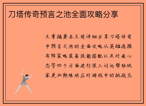 刀塔传奇预言之池全面攻略分享