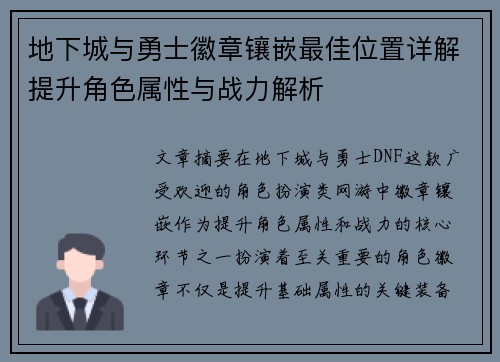 地下城与勇士徽章镶嵌最佳位置详解提升角色属性与战力解析 地下城与勇士徽章镶嵌最佳位置详解提升角色属性与战力解析