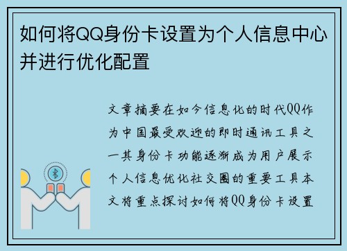 如何将QQ身份卡设置为个人信息中心并进行优化配置 如何将QQ身份卡设置为个人信息中心并进行优化配置