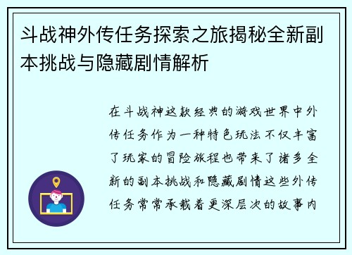 斗战神外传任务探索之旅揭秘全新副本挑战与隐藏剧情解析 斗战神外传任务探索之旅揭秘全新副本挑战与隐藏剧情解析