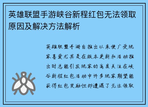英雄联盟手游峡谷新程红包无法领取原因及解决方法解析 英雄联盟手游峡谷新程红包无法领取原因及解决方法解析