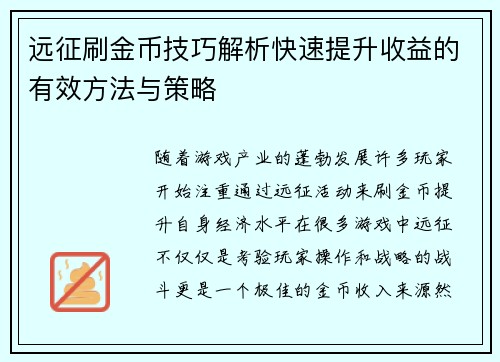 远征刷金币技巧解析快速提升收益的有效方法与策略 远征刷金币技巧解析快速提升收益的有效方法与策略