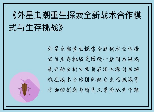 《外星虫潮重生探索全新战术合作模式与生存挑战》