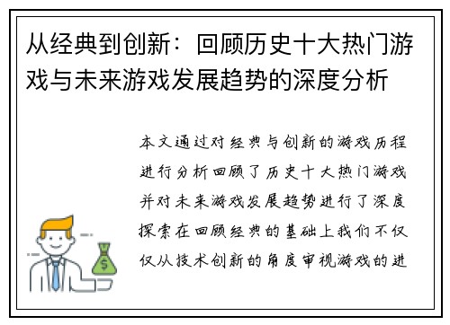 从经典到创新：回顾历史十大热门游戏与未来游戏发展趋势的深度分析