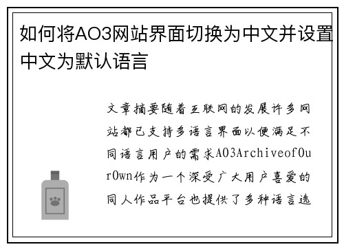 如何将AO3网站界面切换为中文并设置中文为默认语言 如何将AO3网站界面切换为中文并设置中文为默认语言