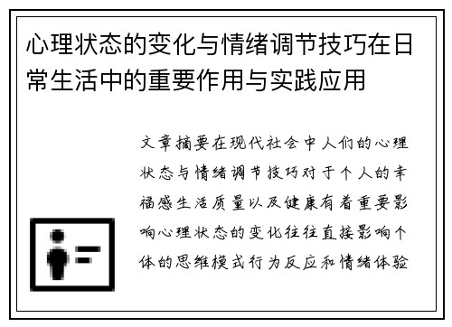心理状态的变化与情绪调节技巧在日常生活中的重要作用与实践应用 心理状态的变化与情绪调节技巧在日常生活中的重要作用与实践应用