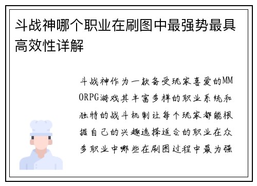 斗战神哪个职业在刷图中最强势最具高效性详解 斗战神哪个职业在刷图中最强势最具高效性详解