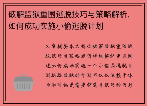 破解监狱重围逃脱技巧与策略解析,如何成功实施小偷逃脱计划 破解监狱重围逃脱技巧与策略解析,如何成功实施小偷逃脱计划