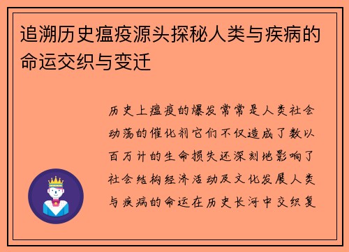追溯历史瘟疫源头探秘人类与疾病的命运交织与变迁