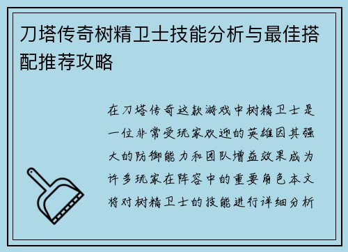 刀塔传奇树精卫士技能分析与最佳搭配推荐攻略
