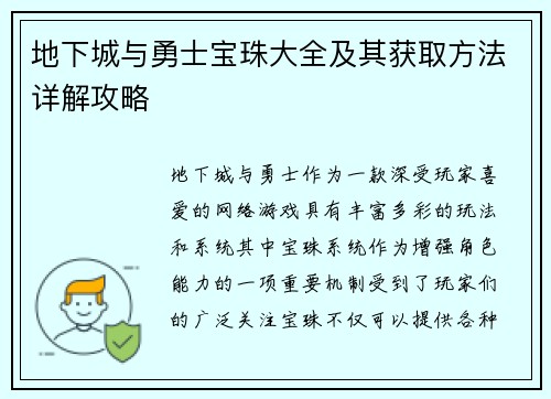 地下城与勇士宝珠大全及其获取方法详解攻略